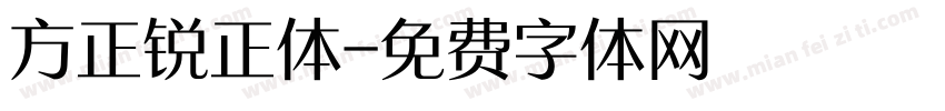 方正锐正体字体转换