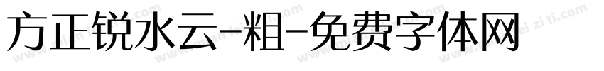 方正锐水云-粗字体转换