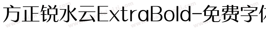 方正锐水云ExtraBold字体转换