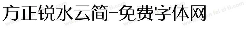 方正锐水云简字体转换