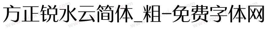 方正锐水云简体_粗字体转换
