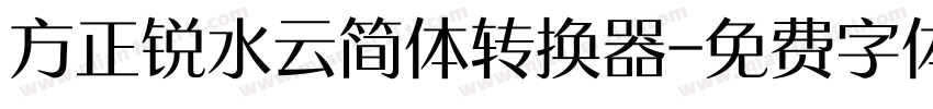 方正锐水云简体转换器字体转换