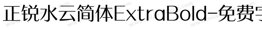 正锐水云简体ExtraBold字体转换