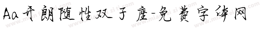 Aa开朗随性双子座字体转换