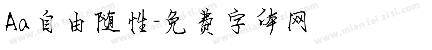Aa自由随性字体转换