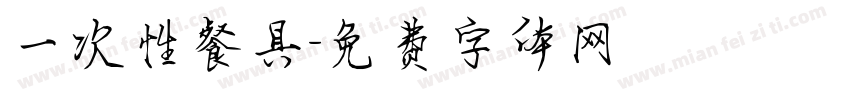 一次性餐具字体转换