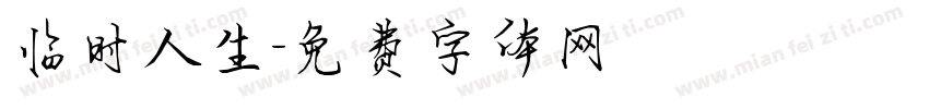 临时人生字体转换