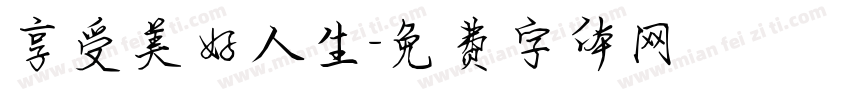 享受美好人生字体转换