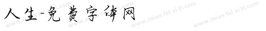 人生字体转换