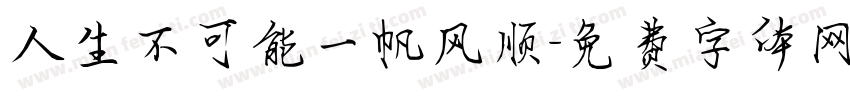 人生不可能一帆风顺字体转换