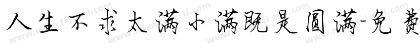人生不求太满小满既是圆满字体转换