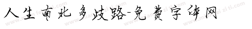 人生南北多歧路字体转换