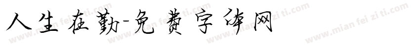 人生在勤字体转换