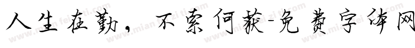 人生在勤，不索何获字体转换