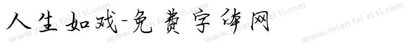 人生如戏字体转换