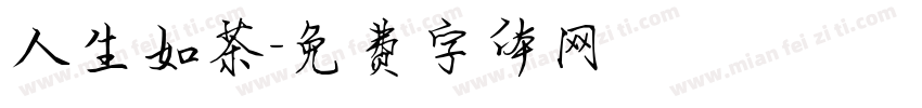 人生如茶字体转换