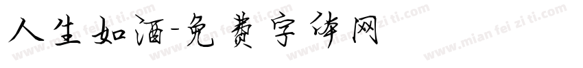 人生如酒字体转换