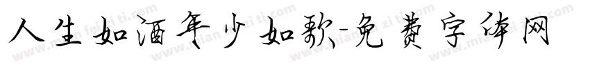 人生如酒年少如歌字体转换