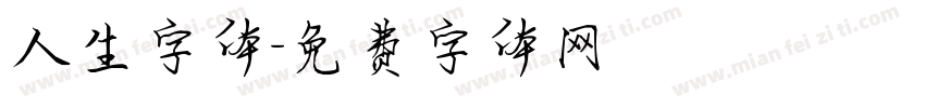 人生字体字体转换