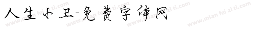 人生小丑字体转换