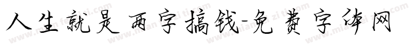 人生就是两字搞钱字体转换