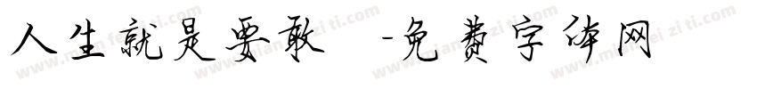 人生就是要敢衝字体转换