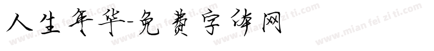 人生年华字体转换