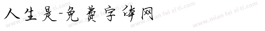 人生是字体转换
