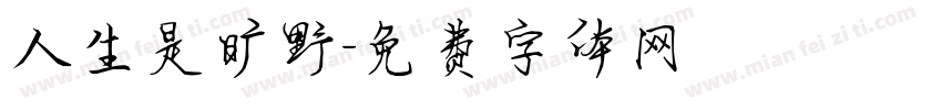 人生是旷野字体转换
