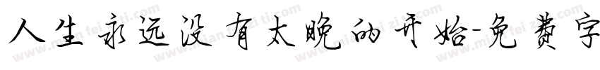 人生永远没有太晚的开始字体转换