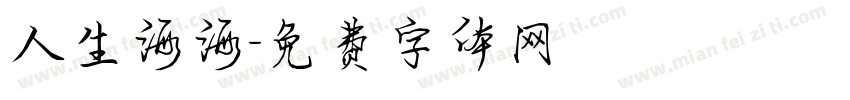 人生海海字体转换