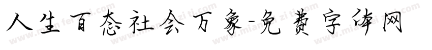 人生百态社会万象字体转换