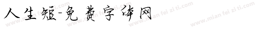 人生短字体转换