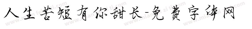 人生苦短有你甜长字体转换