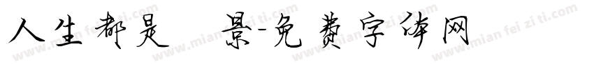 人生都是風景字体转换