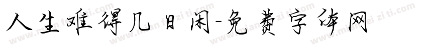 人生难得几日闲字体转换
