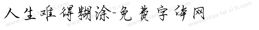 人生难得糊涂字体转换