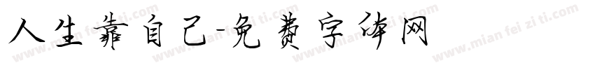 人生靠自己字体转换