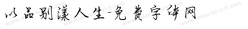 以品别漾人生字体转换