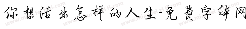 你想活出怎样的人生字体转换