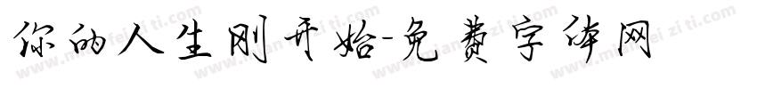 你的人生刚开始字体转换