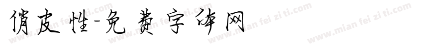 俏皮性字体转换