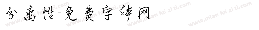 分离性字体转换