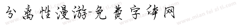分离性漫游字体转换