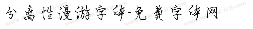 分离性漫游字体字体转换