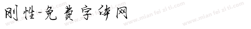 刚性字体转换