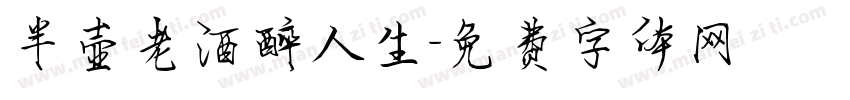 半壶老酒醉人生字体转换