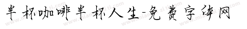 半杯咖啡半杯人生字体转换