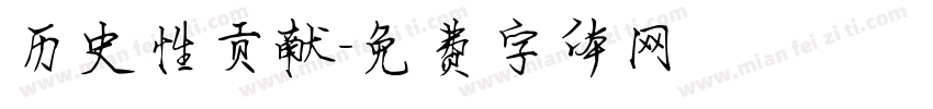 历史性贡献字体转换