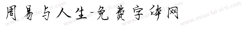 周易与人生字体转换